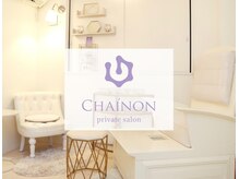シェノン(Chainon)