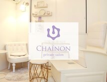 シェノン(Chainon)