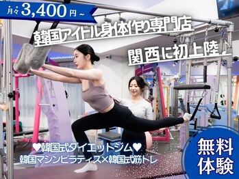 エープラスダイエットジム 梅田(A+dietgym)の写真/｛マシンピラティス×韓国式筋トレ×筋膜リリース×痩身｝しなやかな身体作りに人気の韓国式ダイエットジム
