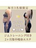 【－８キロ以上成功】2ヶ月集中ダイエット【エステ&パーソナルトレーニング】