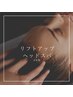 【リフトアップヘッドスパ】フェイスラインのたるみスッキリ！！¥3300