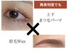 【新規限定】まつ毛パーマ上下＋眉WAX/毛量調整 ¥14,500→¥13,000