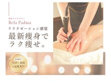 リラパドマ 千葉店(Rela Padma)