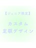 【Jr.ネイリスト特別価格】カスタム定額デザイン（自爪）
