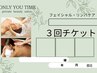 リンパ120分　3回チケット