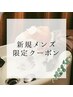 【新規メンズ限定】オイル式頭健炭酸ヘッドスパ　60分　8600円 
