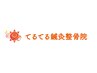 【辛い肩こりでお悩みの方】整体マッサージ/骨盤矯正/鍼or背骨矯正 60分¥3980