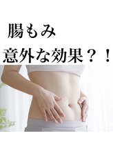 フルブルーム(Full Bloom)/腸もみの効果