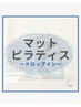 【ドロップイン】マットピラティス ￥4400（45分）