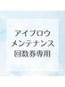 【回数券専用】《30日以内》メンテナンス　￥0