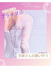 リノ(Lino.)/新登場ブライダルエステ12000円