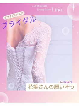 リノ(Lino.)/新登場ブライダルエステ12000円