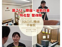 ナオル整体 平塚院(NAORU整体)