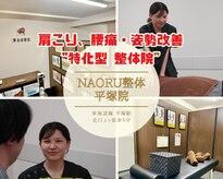 ナオル整体 平塚院(NAORU整体)