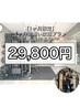 【1ヶ月限定通い放題パーソナル29,800円】※条件→平日のみ/9:00～13:00限定 