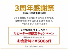 アンリミット 下北沢店(Une limit)