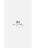LEDシングルエクステ80本¥5000