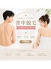背中脱毛(シェービング込み)
