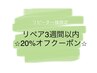 【3週間以内リペア】どの毛の種類・本数でも通常料金から◎20％オフ！