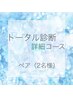 【ペア】トータル診断詳細コース（16カラー７骨格顔タイプ美顔）210分84000円