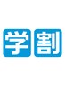 【学生はお得に！】２回目以降全てのメンズ脱毛メニューが20%オフ！
