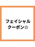 フェイシャルクーポンはこちら↓↓