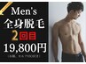 脱毛キャンペーン☆再来2回目！メンズ全身脱毛《顔、セルフVIO込み》19,800円