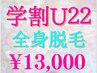 脱毛【学割/18~22歳限定】夏季限定★全身脱毛~顔&VIO含~¥15500→13000