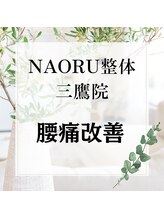 ナオル整体 三鷹院(NAORU整体)/NAORU整体　三鷹【腰痛改善】