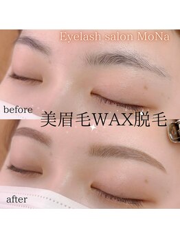 モナ(MoNa)/美眉毛WAX脱毛