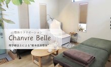 シャンヴル ベル(Chanvre Belle)