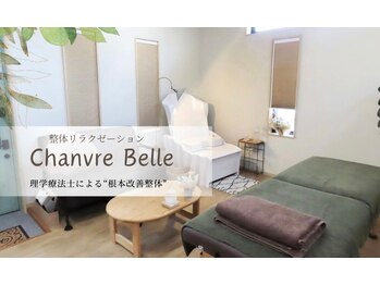 シャンヴル ベル(Chanvre Belle)