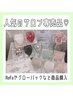 【サロン専売品購入の方はこちら♪】
