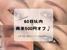 まつ毛、眉毛メニュー2回目ご来店で使える500円オフクーポン♪