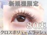 【ご新規様限定】アイライン効果抜群！クロスボリュームラッシュ80束(320本)