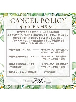 リコ 白金台(Liko)/キャンセルポリシー