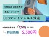 ★初回限定【W施術】LEDフェイシャル＆深温トリートメント