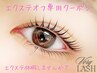 【エクステ卒業】エクステオフ無料♪まつげパーマ似合わせデザイン ¥4500