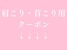首こり・肩こりでお悩みの方用クーポンまとめ