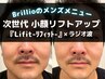 平日限定【Brillioメンズ】小顔リフトアップ◆たるみ/二重あご