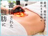 【夏までに!!本気で落としたい方】身体にあわせた全身オーダー痩身90分7980円