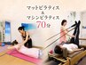 【姿勢改善Wピラティス】都度払い/マット＆マシン60分+指圧10分★8800