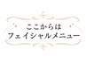 ▼ここからはフェイシャルメニュー▼