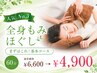 【人気No.3】全身もみほぐし　《まずはこれ！基本コース》　 60分￥6600→