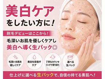 エスポワール ビューティ(Espoir beaute)の写真/脱毛デビューはここから!毛深いお肌を優しくケアし美白へ導く選べる生パック◎