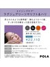 【POLA最高峰】POLA最高峰の至高の肌実感！ 90分 ￥27280→22110