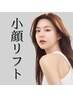 特別2回チケット【今月限定】セルフ小顔リフト12000s※今だけ特別◎