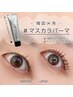 【7月限定クーポン★】大人気！韓国マスカラパーマ6300円