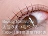 新規☆LASH LIFTまつ毛パーマ＋高濃度トリートメント付￥7,150→￥5,500