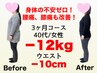 【残2名】ダイエットしながら肩こり腰痛も改善☆カウンセリング&施術体験